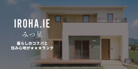 暮らしのコスパと住みごごちが三つ星ランク